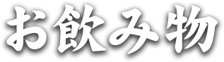 お飲み物