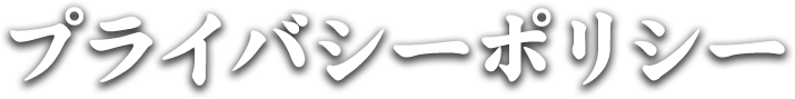 プライバシーポリシー