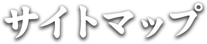 サイトマップ