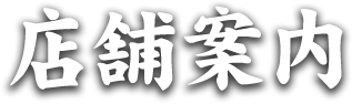 店舗案内