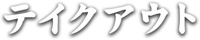 テイクアウト