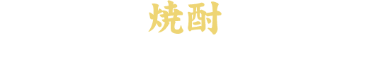 焼酎※焼酎のストレートは全品+100円 (税抜)