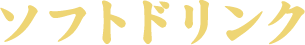 ソフトドリンク