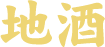 地酒