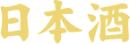 日本酒