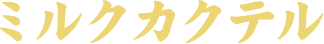 ミルクカクテル
