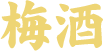 梅酒