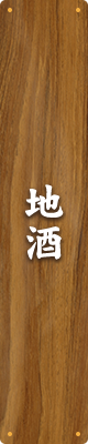 地酒