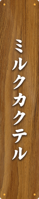 ミルクカクテル