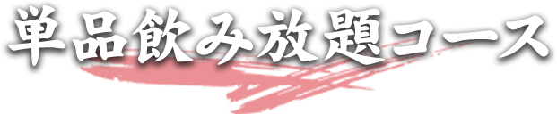 単品飲み放題コース