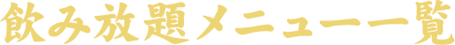 飲み放題メニュー一覧