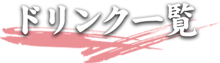 ドリンク一覧