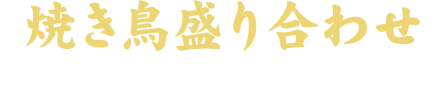 焼き鳥盛り合わせ※「タレ」か「塩」をお選びください。