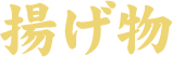 揚げ物