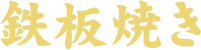 鉄板焼き