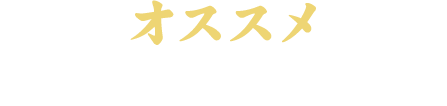 オススメ※「タレ」か「塩」をお選びください。