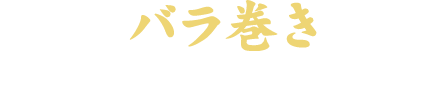 バラ巻き※「タレ」か「塩」をお選びください。