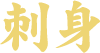 刺身