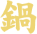 鍋