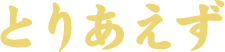 とりあえず