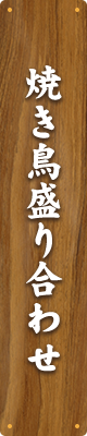 焼き鳥盛り合わせ