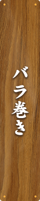 バラ巻き