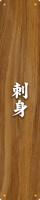 刺身