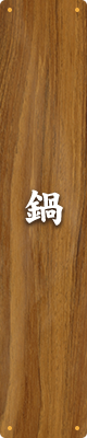 鍋