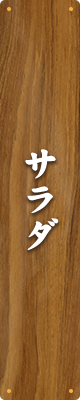 サラダ