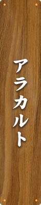 アラカルト