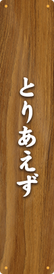 とりあえず