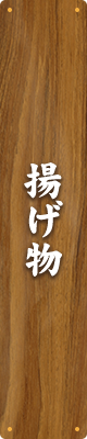 揚げ物