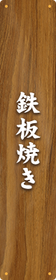 鉄板焼き