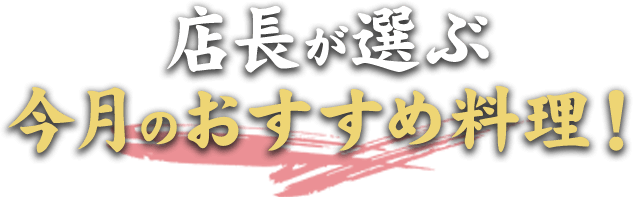 店長が選ぶ今月のおすすめ料理！
