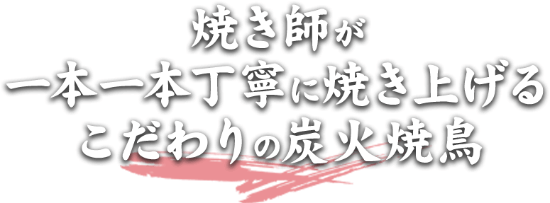 焼き師が一本一本丁寧に焼き上げるこだわりの炭火焼鳥