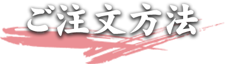 ご注文方法