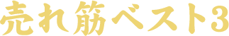 売れ筋ベスト3