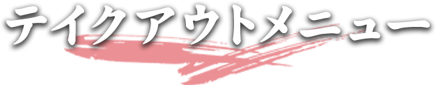 テイクアウトメニュー