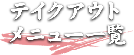 テイクアウトメニュー一覧